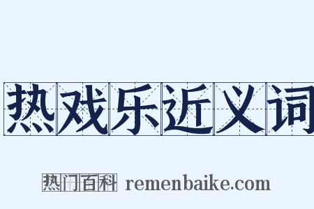 热戏乐近义词是什么意思的图片